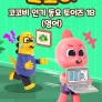 코코비 인기 동요 토이즈 18 (영어)