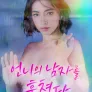 언니의 남자를 훔쳤다