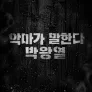 악마가 말한다 박왕열