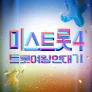 미스트롯4 트롯여왕 연대기