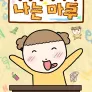 나는 마루