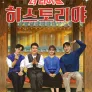 히스토리야 더 라이벌