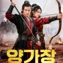 양가장: 철혈장군