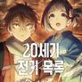 20세기 전기목록
