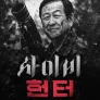 [확장판] 사이비 헌터