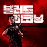 블러드 레코닝