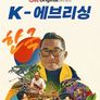 K-에브리싱
