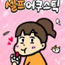셀프어쿠스틱
