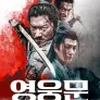 영웅문: 구룡검객