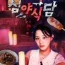 심야식담