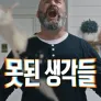 못된 생각들 시즌 2