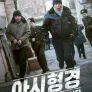 아시형경 : 나는 형사다