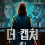 더 캡처 시즌 3
