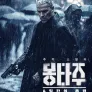몽타주: 6일간의 추격