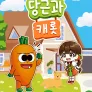 당근과 캐롯 시즌 19