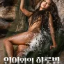 인어와의 하룻밤