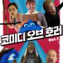 코미디 오브 호러 Vol.1