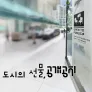 도시의 선물, 공개공지