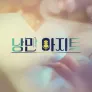 낭만아지트