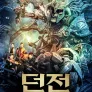 던전: 지하궁의 비밀