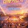 2026 한강 대학가요제