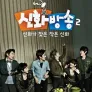 신화방송 2 - 신화가 찾은 작은신화