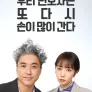 우리 변호사는 또다시 손이 많이 간다