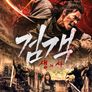 검객 생과사