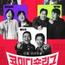 코미디 숏리그