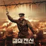 철의 전선