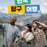 한국탐구여행