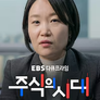 다큐프라임 - 주식의 시대