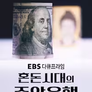 다큐프라임 - 혼돈시대의 중앙은행