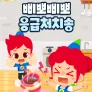 주니토니 삐뽀삐뽀 응급처치송