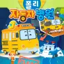 로보카폴리 자동차 병원