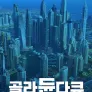 골라듄다큐 시즌 1