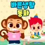 주니토니 바른생활 동화
