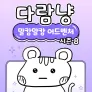 다람냥 시즌8: 말캉말캉 어드벤처