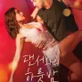 댄서와의 하룻밤
