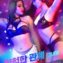 위험한 관계 : 그녀들