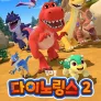 다이노링스 공룡 유치원 2