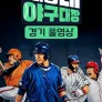 우리동네 야구대장 경기 풀영상