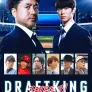 드래프트 킹 -BORDER LINE-