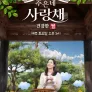 주은네 사랑채