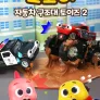코코비 자동차 구조대 토이즈 2