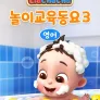리아차차 놀이교육동요 3 (영어)