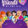 프렌즈 2018