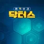 명의보감 닥터스