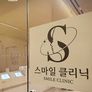 스마일 클리닉 시즌 1