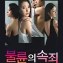 이 사랑은 잘못인가요 ~불륜의 속죄